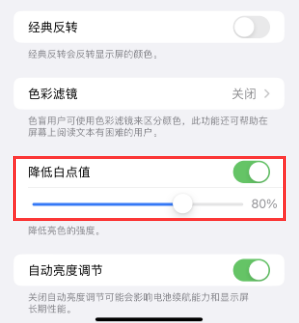 商河苹果电池维修分享iPhone省电巧妙设置降低白点值 