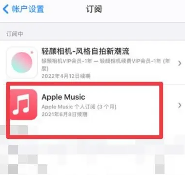 商河apple维修店分享Apple Music怎么取消自动收费 