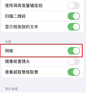 商河苹果手机维修网点分享iPhone如何开启九宫格构图功能 