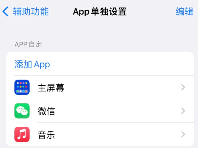 商河苹果14服务点分享iPhone14如何单独设置App 