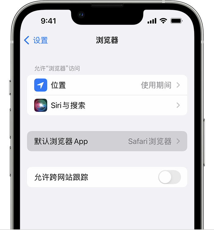 商河苹果维修服务分享如何在iPhone上设置默认浏览器 