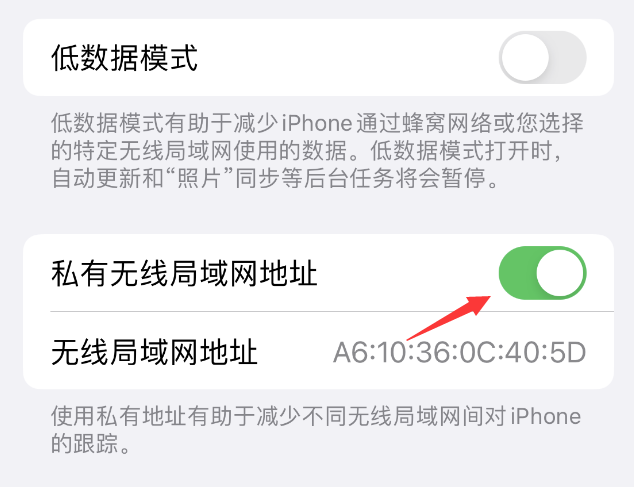 商河苹果wifi维修店分享iPhone私有无线局域网地址开启方法 