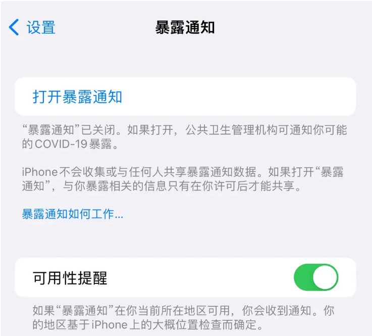 商河苹果指定维修服务分享iPhone关闭暴露通知操作方法 