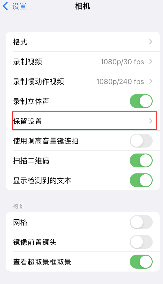 商河苹果14维修分享如何在iPhone 14 机型中保留拍照设置 