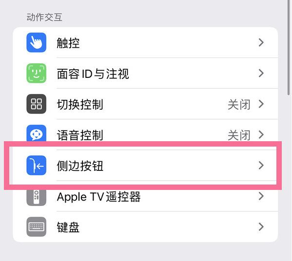 商河苹果14维修店分享iPhone14 Plus侧键双击下载功能关闭方法 