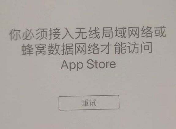 商河苹果服务网点分享无法在 iPhone 上打开 App Store 怎么办 