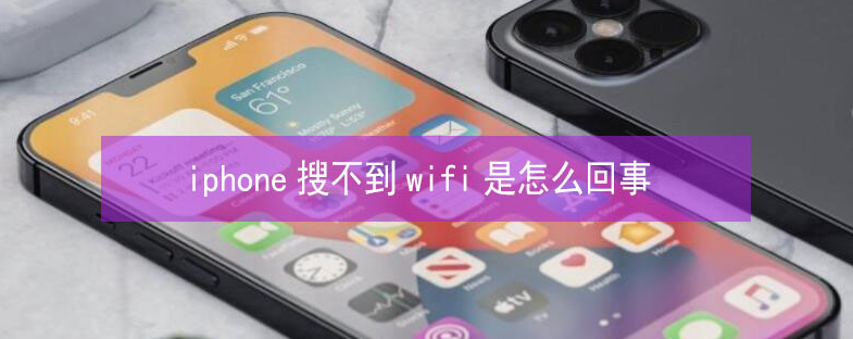 商河苹果13维修分享iPhone13搜索不到wifi怎么办 